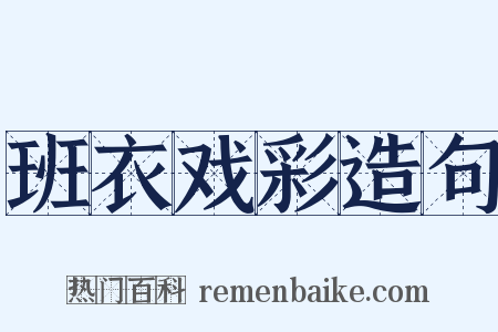 班衣戏彩造句是什么意思的图片